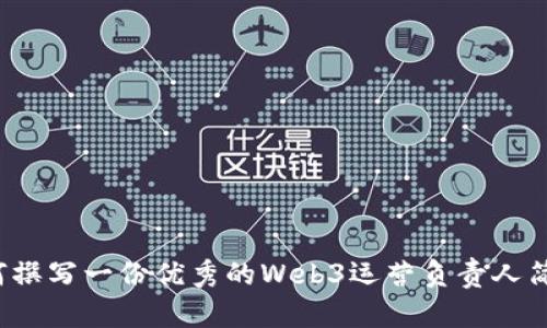 如何撰写一份优秀的Web3运营负责人简历？