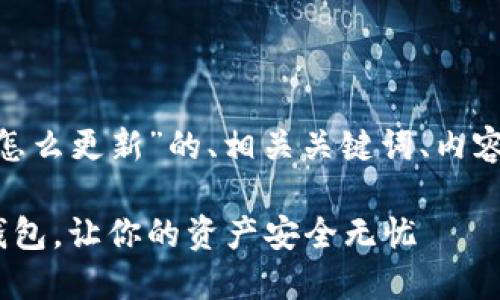 下面是关于“imtoken钱包怎么更新”的、相关关键词、内容大纲以及详细的问题解答。

如何正确地更新imToken钱包，让你的资产安全无忧