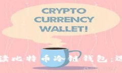 优质全方位解读比特币冷