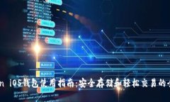 ImToken iOS钱包使用指南：安