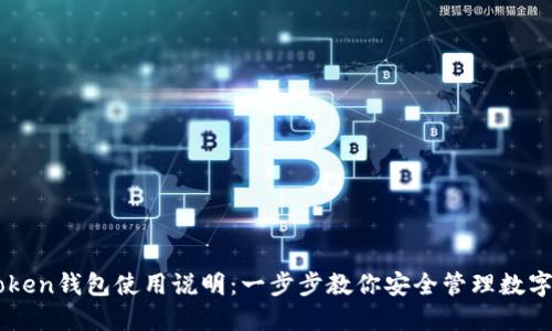 imToken钱包使用说明：一步步教你安全管理数字资产