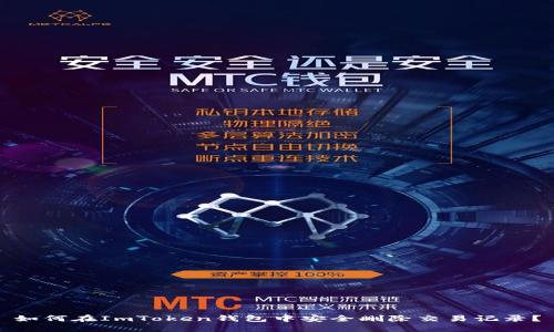 如何在ImToken钱包中安全删除交易记录？