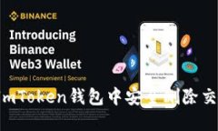如何在ImToken钱包中安全删除交易记录？