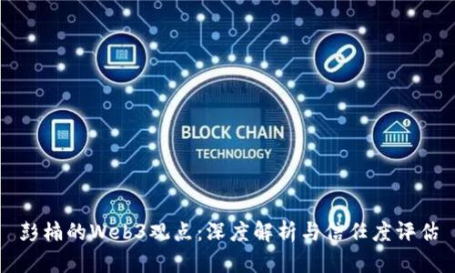彭楠的Web3观点：深度解析与信任度评估