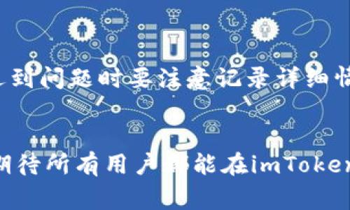 / imToken转账遇到钱包不见了？解决方法和注意事项大汇总/

imToken, 加密钱包, 数字货币转账, 钱包找不到/guanjianci

## 内容主体大纲

1. **引言**
   - 简要介绍imToken钱包的功能与特点
   - 转账业务的重要性及常见问题

2. **imToken钱包概述**
   - imToken的基本功能
   - 支持的数字货币类型
   - 钱包的安全性与隐私保护

3. **转账流程**
   - 创建转账的步骤与注意事项
   - 如何选择合适的网络进行转账

4. **钱包找不到的常见原因**
   - 导致钱包消失的技术问题
   - 用户操作错误
   - 网络连接问题

5. **解决“找不到钱包”的方法**
   - 检查是否已登录正确账号
   - 恢复钱包的操作步骤
   - 获取钱包助记词的作用与重要性

6. **展望未来的数字货币转账**
   - 技术发展对转账体验的影响
   - 可能出现的新问题与解决方案

7. **总结**
   - 对imToken使用的总体建议
   - 对用户的鼓励与提醒

## 逐个问题详细介绍

### 问题一：imToken是什么，它的主要功能是什么？

imToken简介
imToken是一款流行的数字货币钱包，专为加密资产的管理和交易而设计。它支持多种数字货币，包括以太坊及其衍生代币，也支持比特币及其他主流数字货币。用户可以使用imToken钱包进行数字货币的存储、转账和交易。

主要功能
imToken的一些主要功能包括：
ul
  listrong安全性：/strongimToken采用多重签名和私钥管理技术，确保用户的数字资产安全。/li
  listrong易用性：/strong用户友好的界面使得即使是新手用户也能快速上手使用。/li
  listrong多链支持：/strong支持ETH、BTC等多种主流数字货币，方便用户进行资产管理。/li
  listrongDApp浏览：/strong用户可以直接在钱包中访问各类去中心化应用程序。/li
/ul

综上所述，imToken不仅是一个安全、方便的数字资产管理工具，也为用户提供了多种便利的功能来帮助他们更好地管理和使用自己的数字资产。

### 问题二：如何进行imToken的转账操作？

转账操作步骤
进行imToken转账的步骤如下：
ol
  listrong打开imToken钱包：/strong确保你的手机或设备上安装了imToken，并且你已经登录你的钱包账户。/li
  listrong选择资产：/strong在“资产”界面中选择你希望转账的数字货币，例如ETH。/li
  listrong点击转账：/strong在资产页面中，点击“转账”按钮，进入转账界面。/li
  listrong填写收款地址：/strong输入收款方的钱包地址，可以通过扫描二维码或粘贴收款地址实现。/li
  listrong输入转账金额：/strong填写你希望转账的金额，并确认相关的交易费用。/li
  listrong确认转账：/strong仔细确认所有信息无误后，点击“确认”进行转账。/li
/ol

在进行转账的过程中，要注意确认收款地址的准确性，确保不会因为地址错误而造成资产损失。同时，建议在每次转账时都查看当时的网络费用，以避免不必要的支出。

### 问题三：转账后钱包“找不到”的常见原因有哪些？

钱包消失的原因
用户在imToken进行转账后，有时可能会遇到钱包“找不到”的情况。这通常是由以下几种原因造成的：
ul
  listrong账户未登录：/strong用户可能在转账后退出了账户或没有正确登录。/li
  listrong钱包文件丢失：/strong如果用户使用的是本地钱包，钱包文件可能意外丢失导致无法打开。/li
  listrong设备故障：/strong用户的手机或设备出现故障，导致无法访问imToken。/li
  listrong版本问题：/strong过时的imToken版本可能会导致软件故障或数据丢失。/li
/ul

在面对钱包找不到的情况时，用户首先应该检查自己的账号是否登录，并确保设备功能正常。必要时可以尝试更新软件到最新版本。

### 问题四：当钱包找不到时，用户如何进行恢复？

恢复钱包的步骤
当用户发现钱包找不到时，可以通过以下步骤进行恢复：
ol
  listrong确认账号状态：/strong确保你已经登录到正确的账号，查看是否有多个钱包。/li
  listrong使用助记词恢复：/strong如果你有助记词或私钥，可以在imToken的“恢复钱包”选项中输入助记词。/li
  listrong重新安装imToken：/strong如果软件出现问题，可以尝试删除后重新安装imToken，但请确保你已经备份好助记词和私钥。/li
  listrong联系客服：/strong如果仍无法解决问题，建议联系imToken的客服寻求帮助。/li
/ol

在恢复钱包的过程中，务必保管好你的私钥和助记词，不要随意分享给他人，以避免资产损失。

### 问题五：怎样确保转账后的安全性？

确保转账安全的方法
为了确保在使用imToken进行转账时的安全性，用户可以采取以下措施：
ul
  listrong双重身份验证：/strong开启双重身份验证，不仅增加了安全性，还能有效防止未经授权的访问。/li
  listrong定期备份钱包：/strong定期备份你的助记词和私钥，确保这些信息安全存储于不同的地方。/li
  listrong谨慎验证地址：/strong在进行转账时，务必确保输入的收款地址正确，无论是手动输入还是通过二维码扫描。/li
  listrong关注网络费用变化：/strong定时检查网络费用，选择合适的网络进行转账，以提高转账效率和降低成本。/li
/ul

总之，用户在进行数字货币转账时，应始终保持警惕，采取适当的安全措施，保护个人资产不受损失。

### 问题六：未来imToken及数字货币转账的发展方向如何？

数字货币转账的未来
随着技术的不断发展，数字货币转账的未来充满了潜力和挑战。我们可以预见以下几个发展方向：
ul
  listrong更高的安全性：/strong在未来，安全性将继续是主要关注点，钱包提供商会采用更先进的技术保护用户资产。/li
  listrong更便捷的用户体验：/strong用户体验方面，钱包应用界面将更加友好，简化操作流程，让新用户能够快速上手。/li
  listrong跨链转账的实现：/strong随着跨链技术的发展，用户将能够在不同的区块链之间实现更便捷的资产转移，这将会极大促进数字资产的流通。/li
  listrong与传统金融的结合：/strong未来数字货币与传统金融的结合将会更加紧密，可能会引入更多的合规措施，提升整个行业的信任度。/li
/ul

无论未来发展如何，用户应始终关注imToken及数字货币行业的最新动态，确保自己能够利用这些变化获取最佳的使用体验和安全保障。

## 总结

对imToken使用的总体建议
使用imToken钱包进行转账时，应始终坚持安全第一的原则，定期备份钱包信息，适时监控市场变化。同时，用户在遇到问题时要注意记录详细情况，便于后续的解决方案。此外，随着技术的进步，建议关注imToken的更新信息，以便及时获得新功能和安全防护。

对用户的鼓励与提醒
数字货币是一个新兴的领域，充满机遇与挑战。希望每一位用户在快乐交易的同时，也能保持警惕，确保资产安全。期待所有用户都能在imToken的使用中获得良好的体验，在这个数字货币的时代中找到自己的位置。