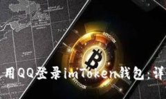 如何使用QQ登录imToken钱包：详细指南