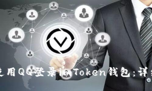 如何使用QQ登录imToken钱包：详细指南