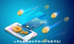   tp钱包如何安全管理USDT观察钱包？