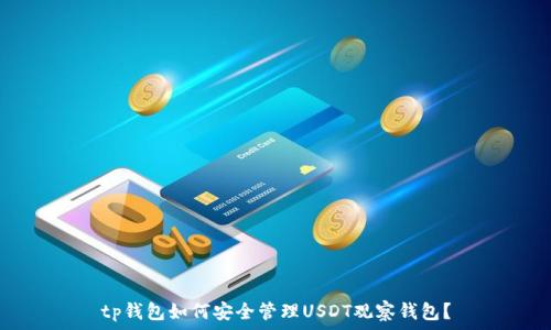   
tp钱包如何安全管理USDT观察钱包？