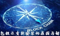 imToken钱包提示重新安装的原因与解决方法详解
