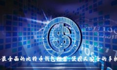 2023年最全面的比特币钱包推荐：便携又安全的手