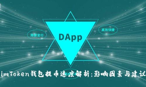 imToken钱包提币速度解析：影响因素与建议