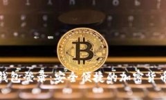 ImToken数字钱包登录：安全便捷的加密货币存储解