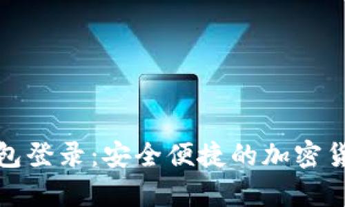 ImToken数字钱包登录：安全便捷的加密货币存储解决方案