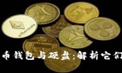 标签: 比特币钱包与硬盘：解析它们之间的关系