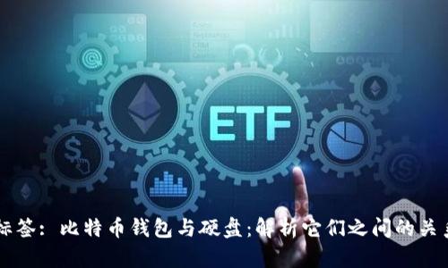 标签: 比特币钱包与硬盘：解析它们之间的关系