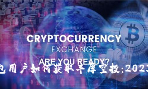 imToken钱包用户如何获取丰厚空投：2023年全面指南
