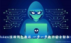 ImToken注册钱包教程：一步一步教你安全轻松开户