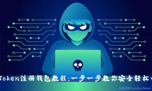 ImToken注册钱包教程：一步一步教你安全轻松开户