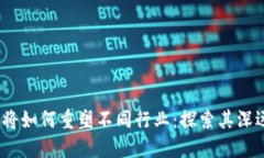 Web3将如何重塑不同行业：探索其深远影响