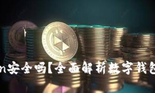 imToken安全吗？全面解析数字钱包安全性