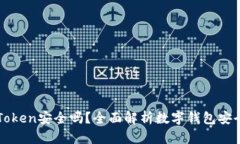 imToken安全吗？全面解析数字钱包安全性