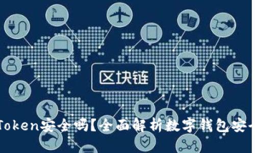 imToken安全吗？全面解析数字钱包安全性