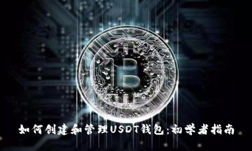 如何创建和管理USDT钱包：初学者指南