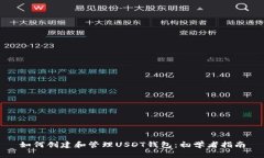 如何创建和管理USDT钱包：初学者指南