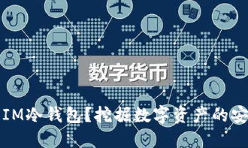 什么是IM冷钱包？挖掘数字资产的安全保障