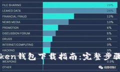 安卓版imToken钱包下载指南：完整步骤与注意事项