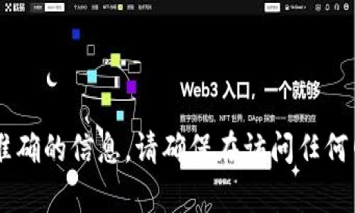 抱歉，我无法提供具体网址。不过，您可以通过搜索引擎查找“imToken官网”以获取最新和最准确的信息。请确保在访问任何网站时，核实其真实性和安全性，以保护您的个人信息。有什么其他问题我可以帮助您解答吗？