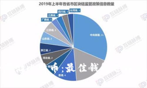 安全存储比特币：最佳钱包选择与推荐
