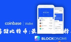 安全存储比特币：最佳钱