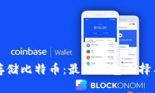 安全存储比特币：最佳钱包选择与推荐