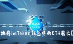 如何安全地将imToken钱包中的ETH转出？完整指南