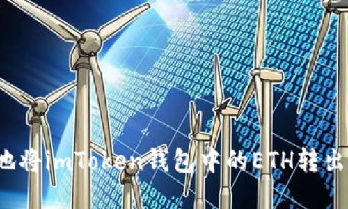 如何安全地将imToken钱包中的ETH转出？完整指南