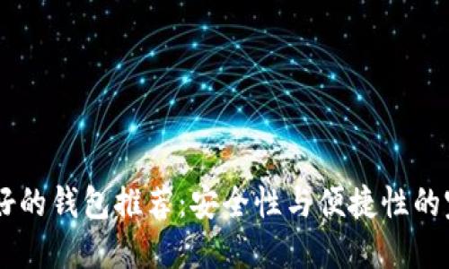 USDT最好的钱包推荐：安全性与便捷性的完美结合