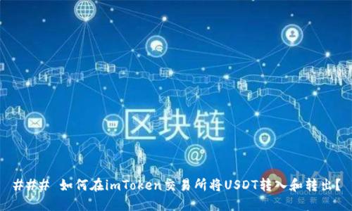 ### 如何在imToken交易所将USDT转入和转出？