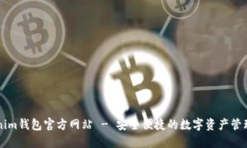 Tokenim钱包官方网站 - 安全便捷的数字资产管理平台