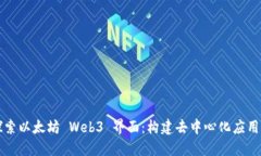 深入探索以太坊 Web3 界面：构建去中心化应用的