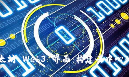 深入探索以太坊 Web3 界面：构建去中心化应用的未来