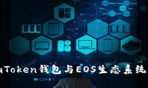 全面解析imToken钱包与EOS生态系统的深度融合