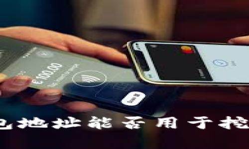 imToken钱包地址能否用于挖矿？全面解析