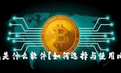 比特币钱包是什么软件？如何选择与使用比特币