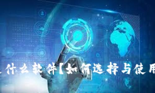 比特币钱包是什么软件？如何选择与使用比特币钱包？
