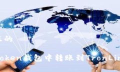思考一个且的如何在imToken钱包中转账到TronLink波