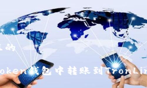 思考一个且的

如何在imToken钱包中转账到TronLink波宝钱包