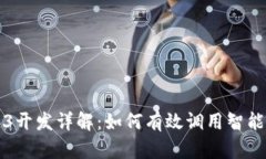 Web3开发详解：如何有效调用智能合约