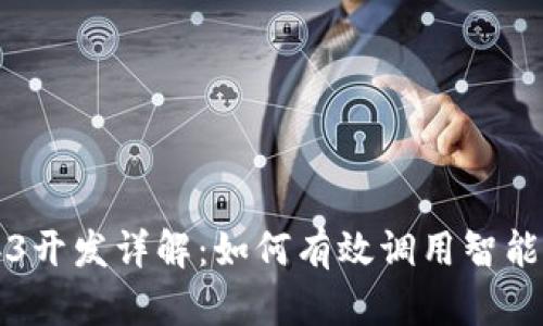 Web3开发详解：如何有效调用智能合约